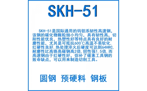 SKH-51工具鋼